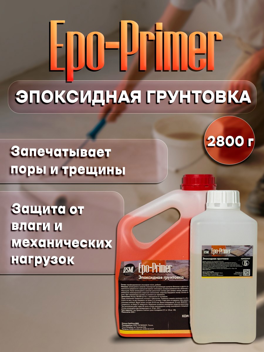 Изображение товара Эпоксидная грунтовка Ru-smola Epo-Primer цвет розовый 2.52л