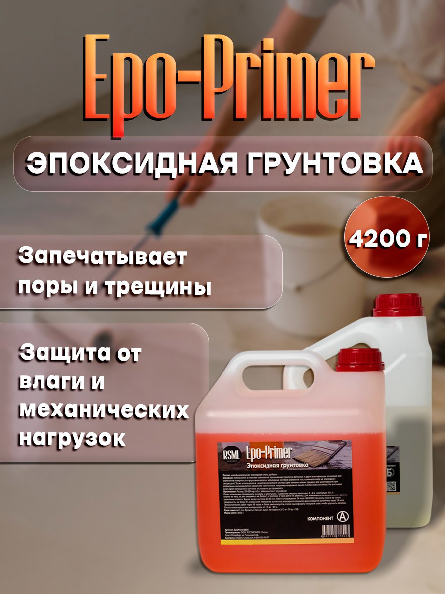 Изображение товара Эпоксидная грунтовка Ru-smola Epo-Primer цвет розовый 3.78л Изображение товара Эпоксидная грунтовка Ru-smola Epo-Primer цвет розовый 3.78л