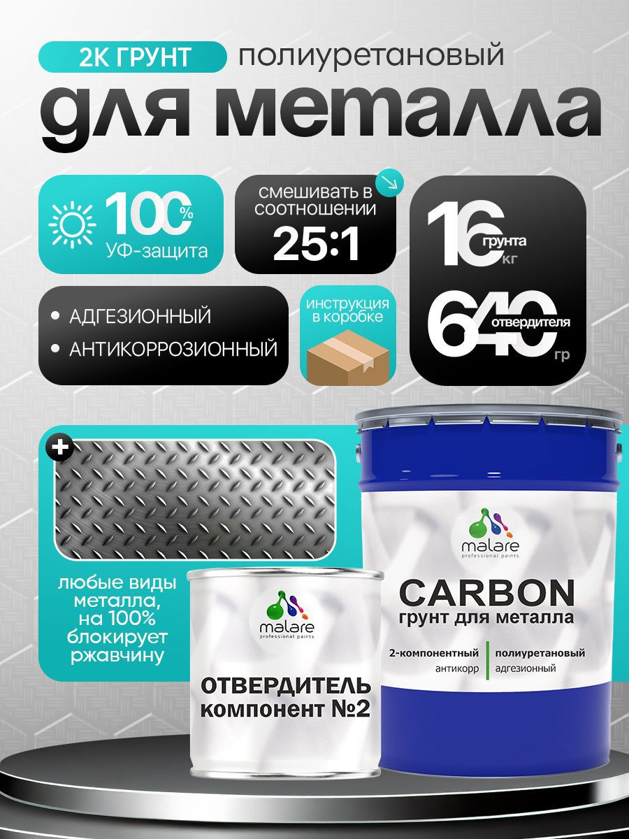 Изображение товара Грунт Malare Carbon по металлу двухкомпонентный адгезионный антикоррозионный высокопрочный УФ-стойкий 16 кг и 640 гр отвердитель