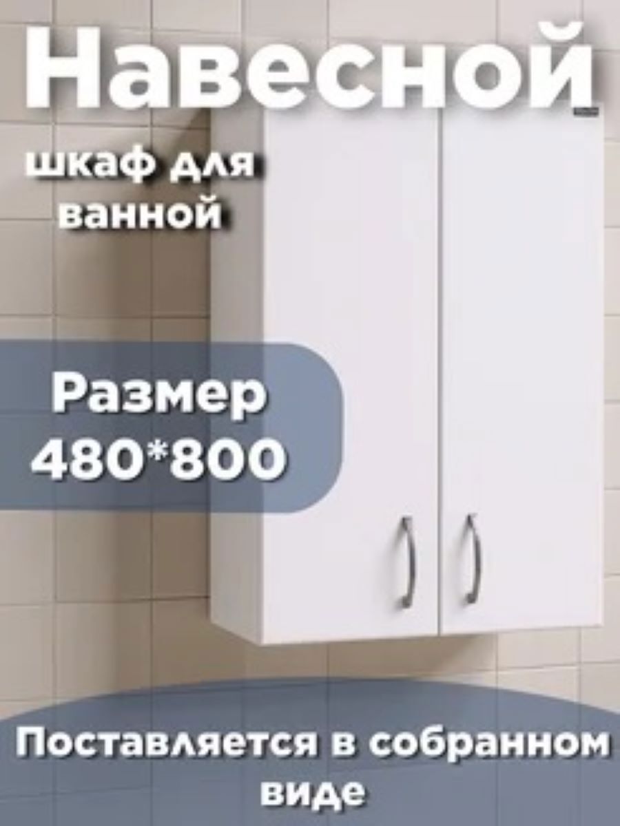 Изображение товара Шкаф подвесной Санта Стандарт 401006 48x80см