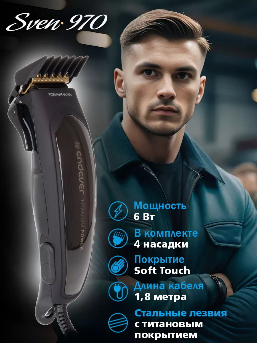 Изображение товара Машинка для стрижки волос Endever Sven-970 с Titanium Blade и профессиональным мотором