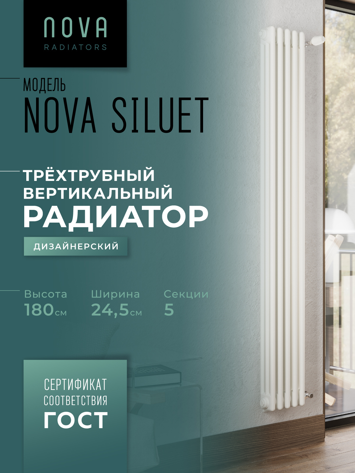 Изображение товара Трубчатый радиатор Nova Siluet 1800 мм 5 секций белый матовый для эффективного отопления