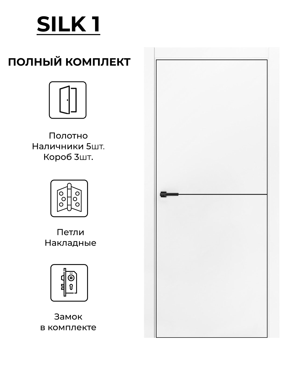 Изображение товара Дверь межкомнатная Двери регионов Silk-1 глухая 90x200см ПЭТ цвет белый с коробом и наличниками фурнитура CP