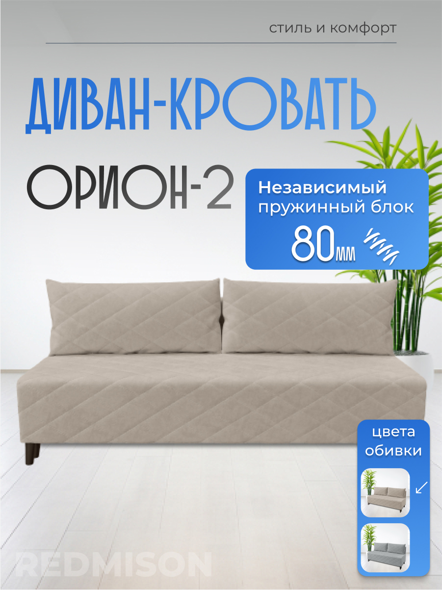 Изображение товара Раскладной диван Редмисон Орион-2 бежевый 190x90 см