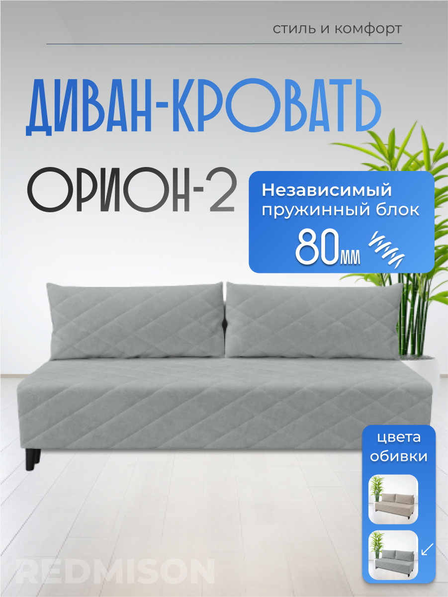 Изображение товара Диван раскладной Редмисон Орион-2, ткань серый, механиз Europen, спальное место 140х190 см