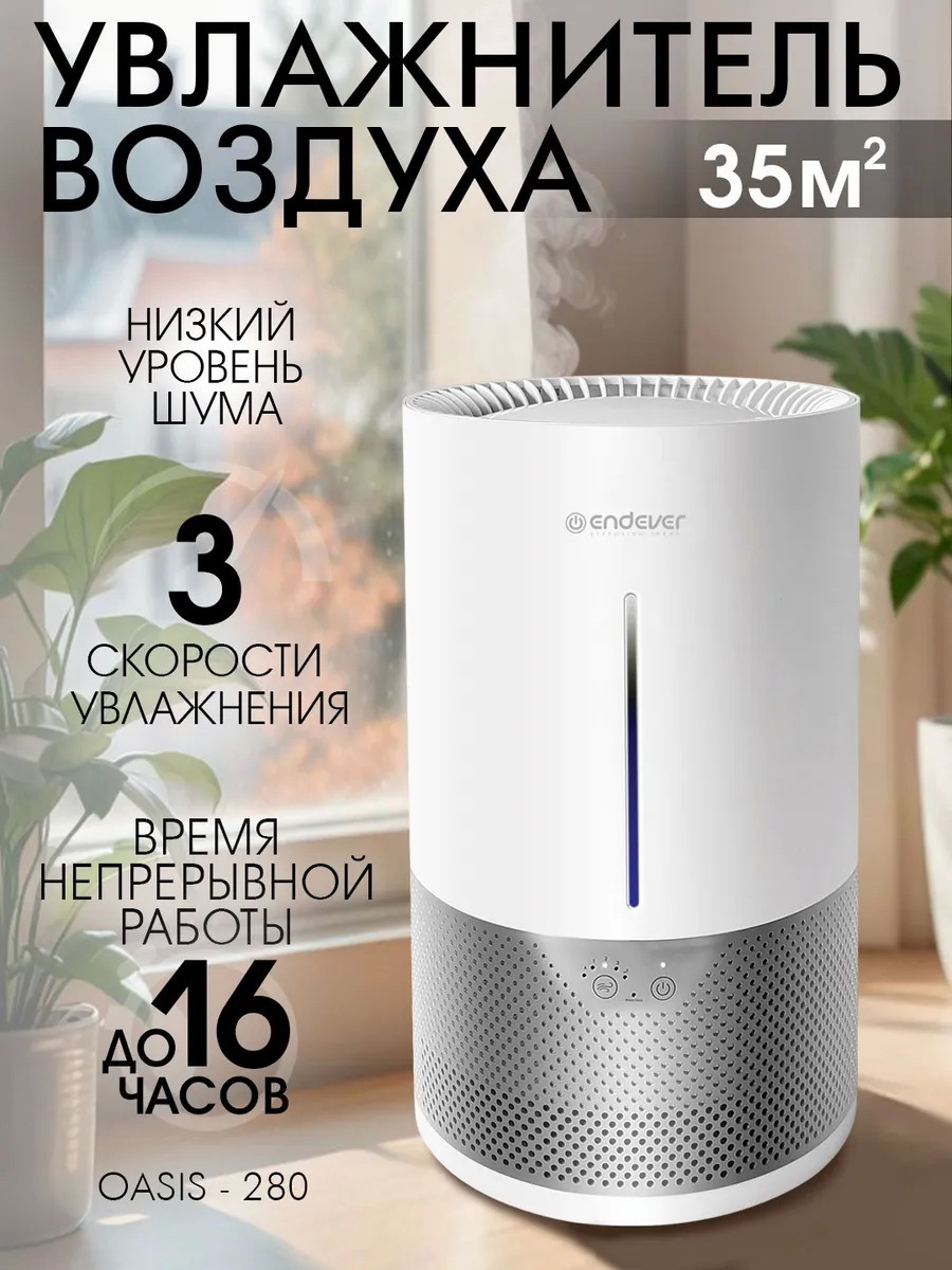 Изображение товара Увлажнитель воздуха Endever OASIS-280 с аромадиффузором, 5 л