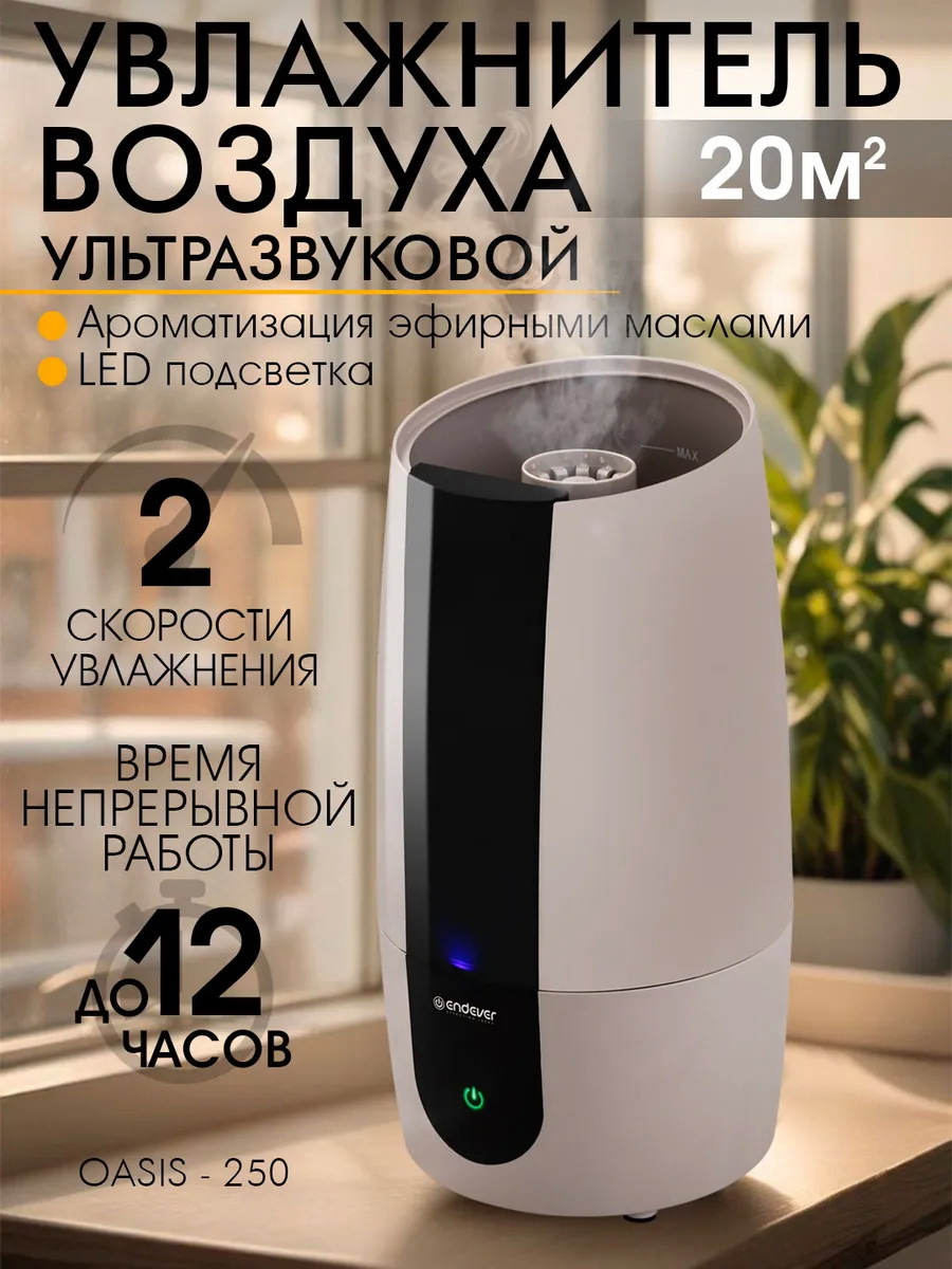 Изображение товара Ультразвуковой увлажнитель воздуха ENDEVER OASIS-250 с ароматизатором, 2.6 л
