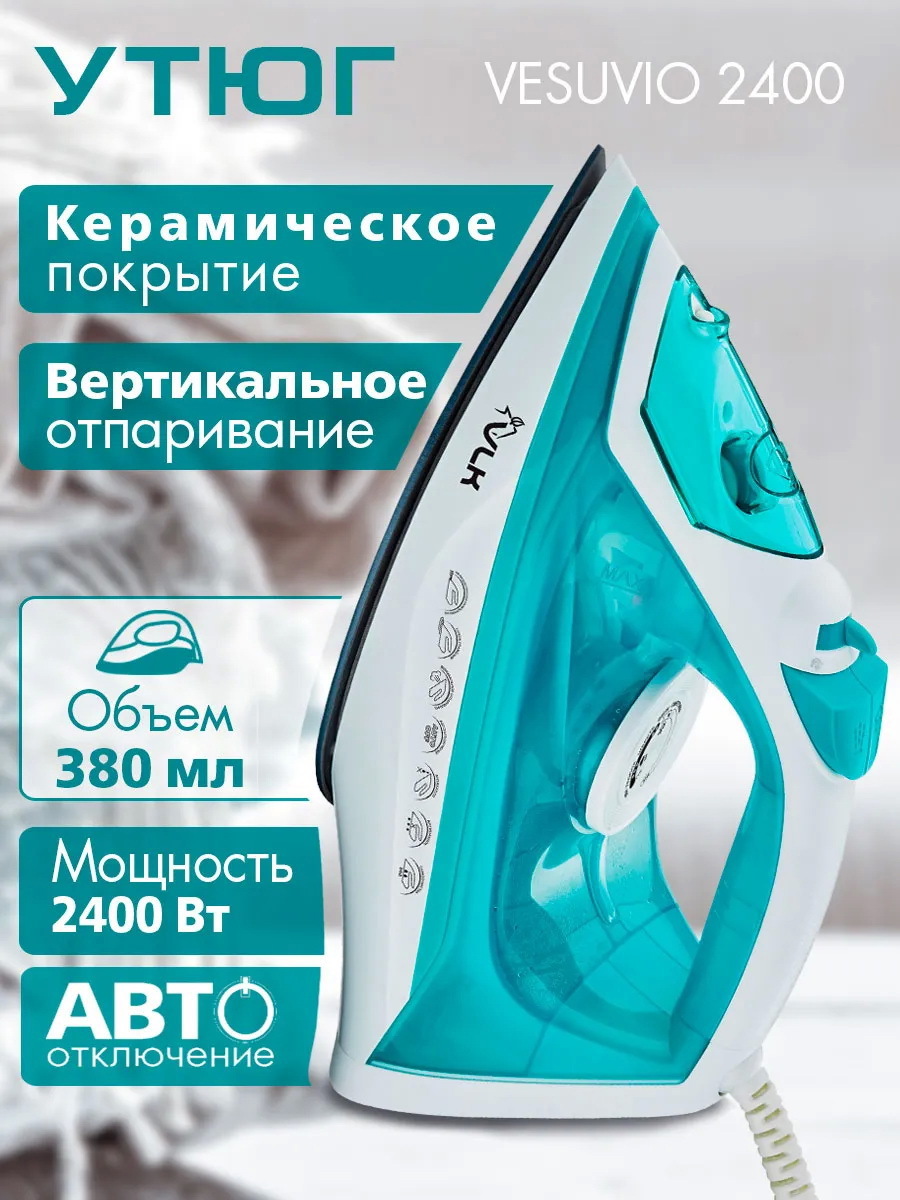 Изображение товара Утюг Vlk Vesuvio 2400 голубой с керамической подошвой и функцией вертикального отпаривания