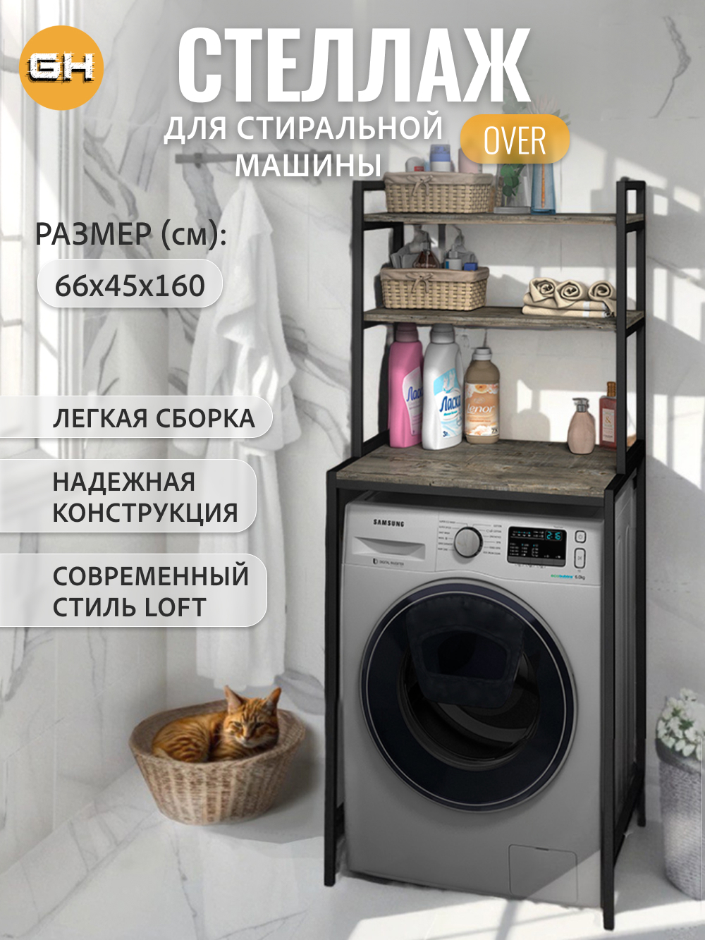 Изображение товара Стеллаж металлический Grostat home для стиральной машины 66x160x45 см металл цвет серый металлик