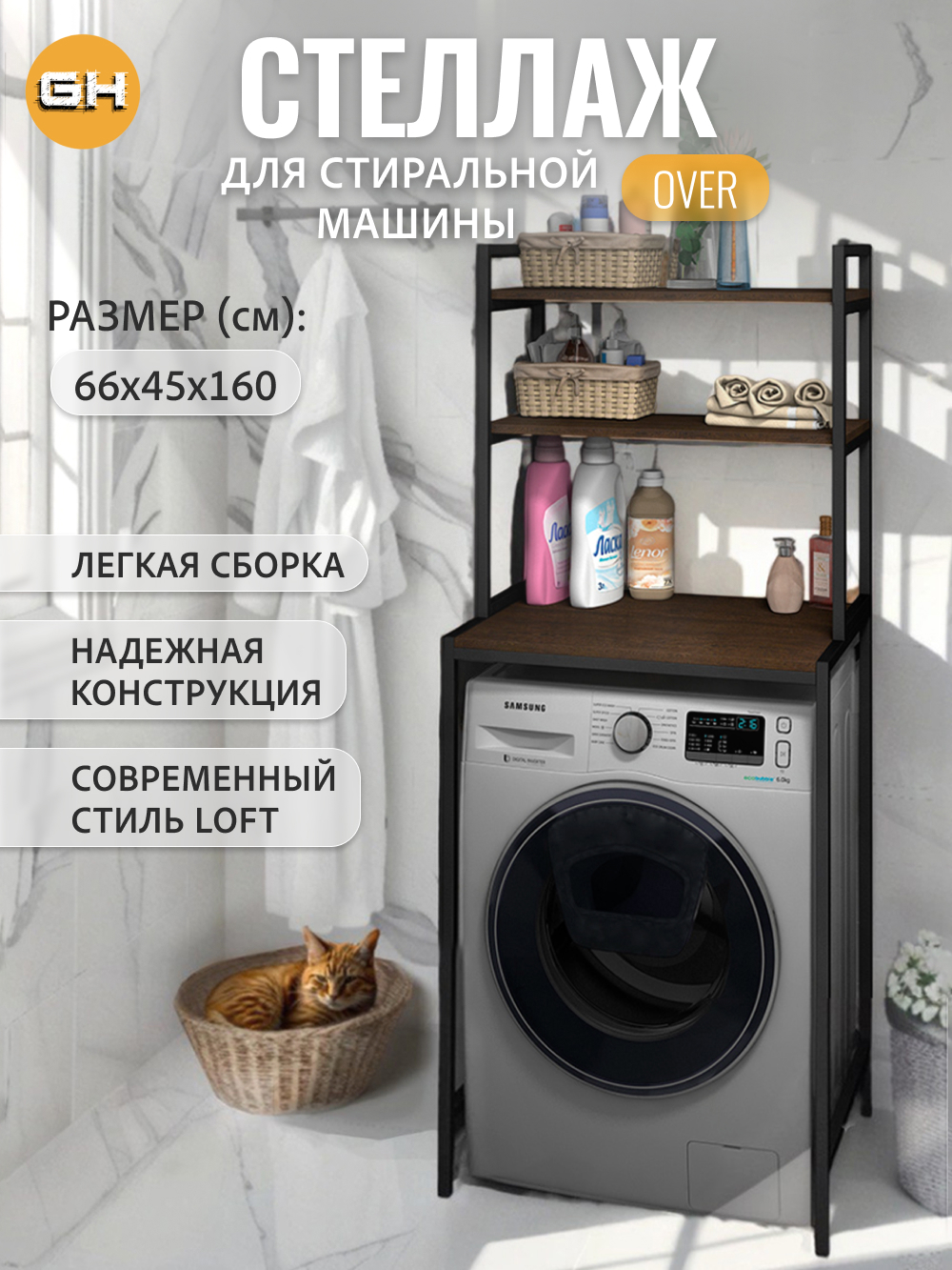 Изображение товара Металлический стеллаж GROSTAT HOME для стиральной машины 66x160x45 см темно-коричневый