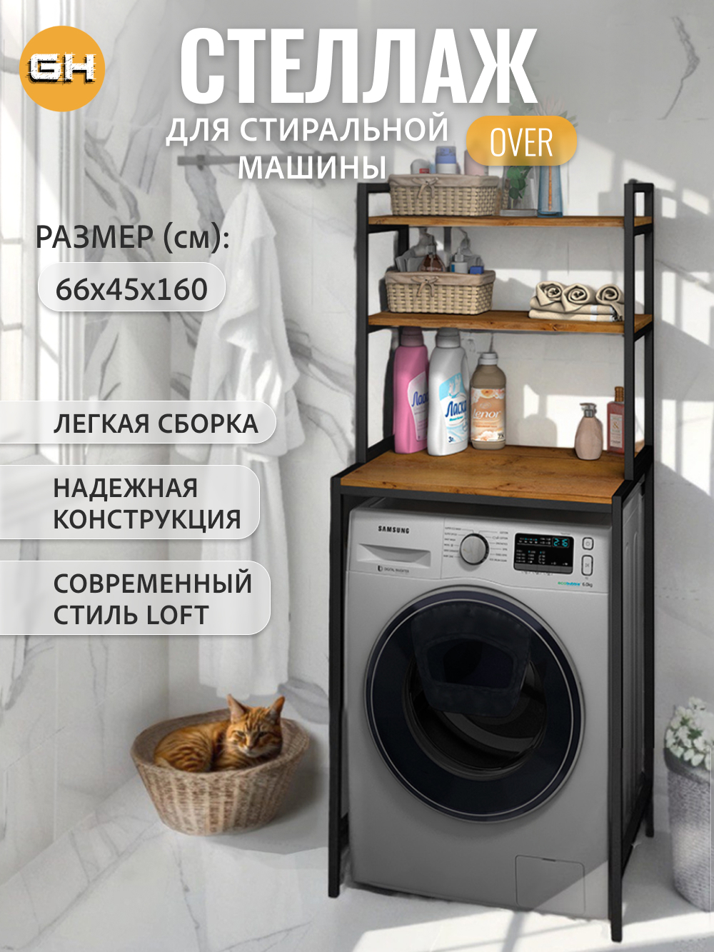 Изображение товара Металлический стеллаж Grostat home для стиральной машины 66x160x45 см коричневый