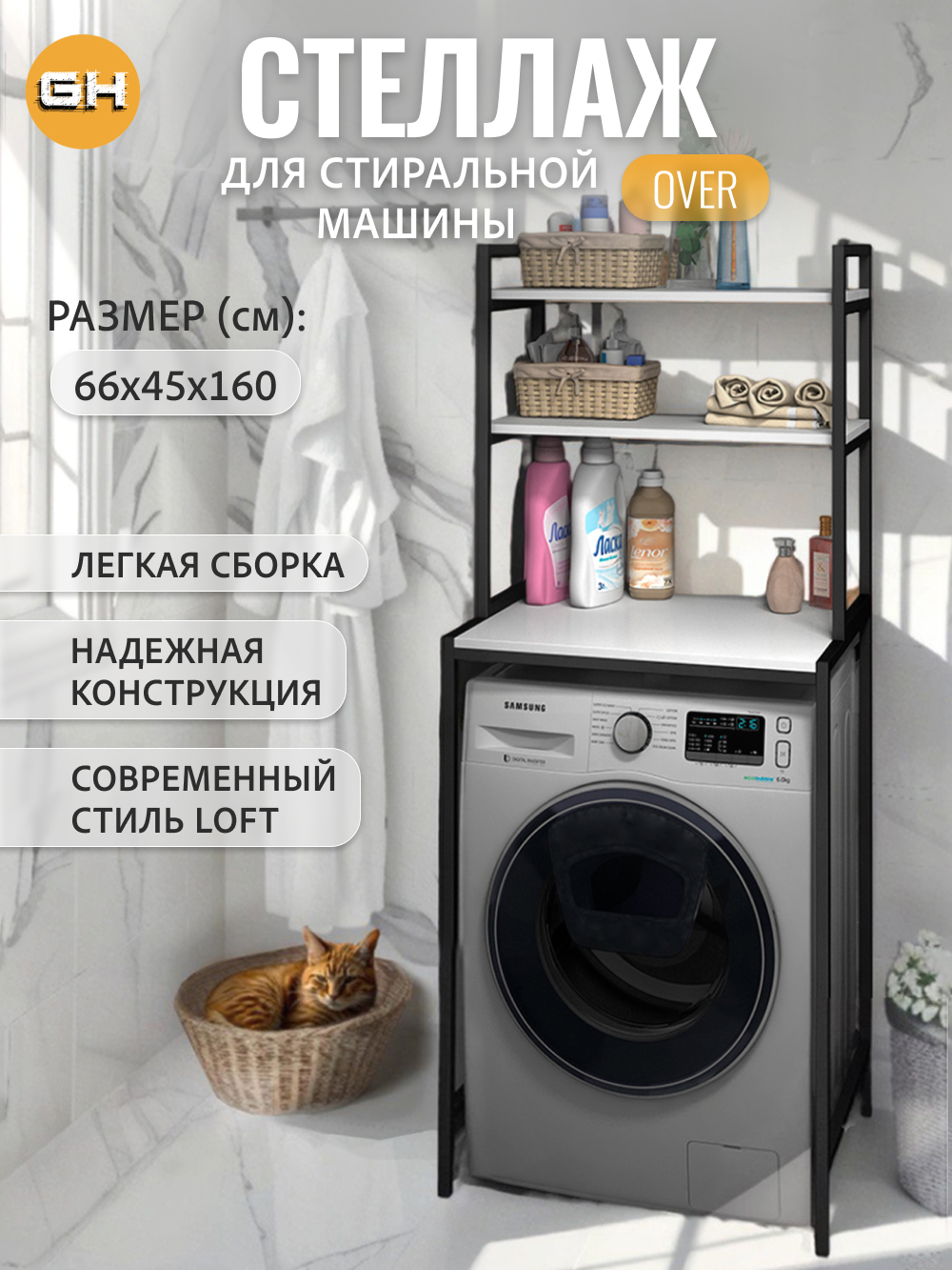 Изображение товара Стеллаж металлический Grostat home для стиральной машины 66x160x45 см металл цвет белый