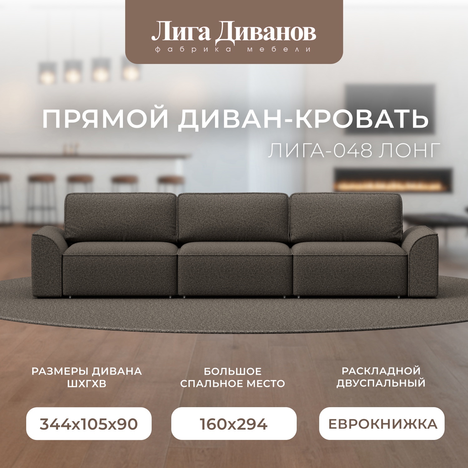 Изображение товара Диван прямой Лига-048 НПБ Лонг Лига диванов 128368 338x90x105 см велюр цвет ness 07 коричневый