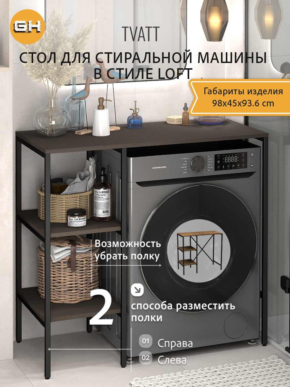 Изображение товара Стеллаж металлический Grostat home для стиральной машины 98x93.6x45 см металл цвет темно-коричневый