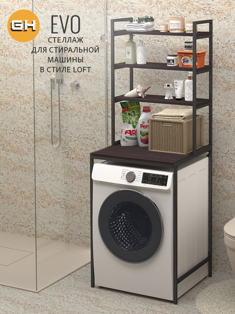 Изображение товара Металлический стеллаж Grostat home для стиральной машины 66x182x60 см коричневый