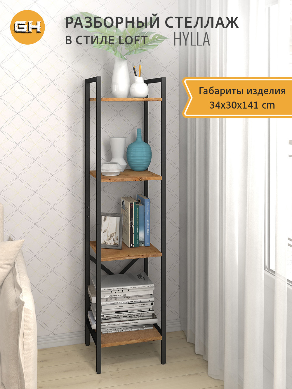 Изображение товара Стеллаж металлический Grostat home Hylla 4 полки 34x141x30 см нагрузка до 20 кг металл цвет коричневый