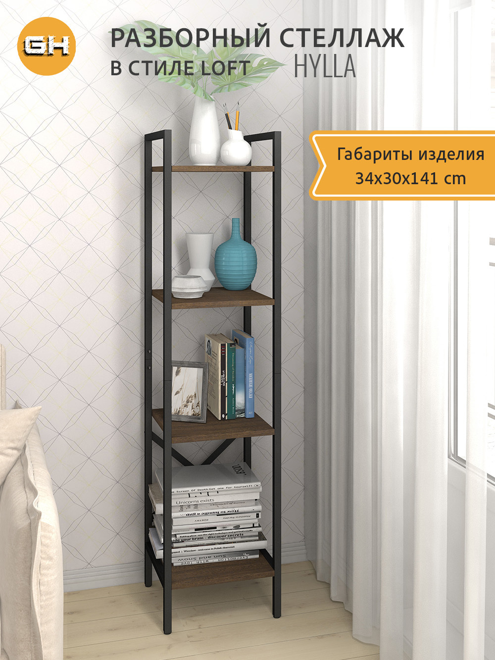 Изображение товара Стеллаж металлический Grostat home Hylla 4 полки 34x141x30 см нагрузка до 20 кг металл цвет темно-коричневый