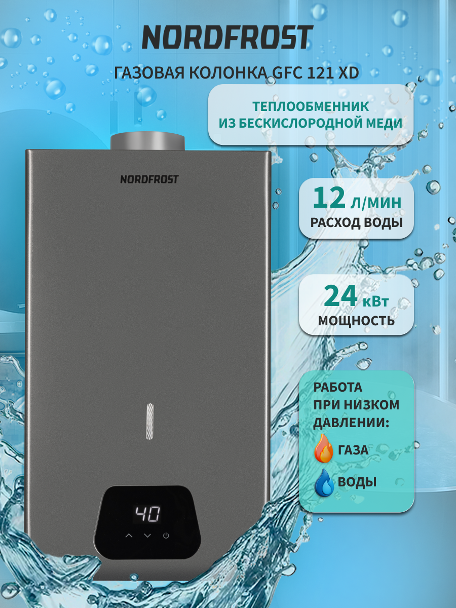 Изображение товара Водонагреватель проточный газовый Nordfrost GFC 121 XD 12 л/мин