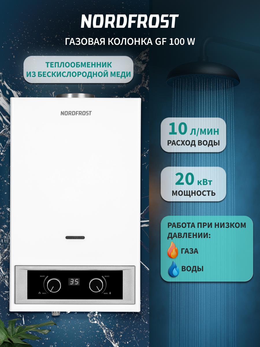 Изображение товара Водонагреватель проточный газовый Nordfrost GF 100 W 10 л/мин