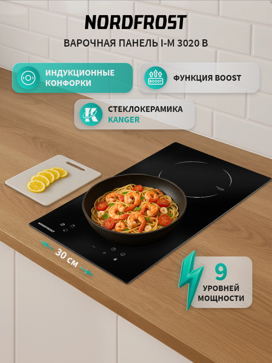 Изображение товара Электрическая варочная панель Nordfrost i-M 3020 B 28.80 см 2 конфорки цвет черный