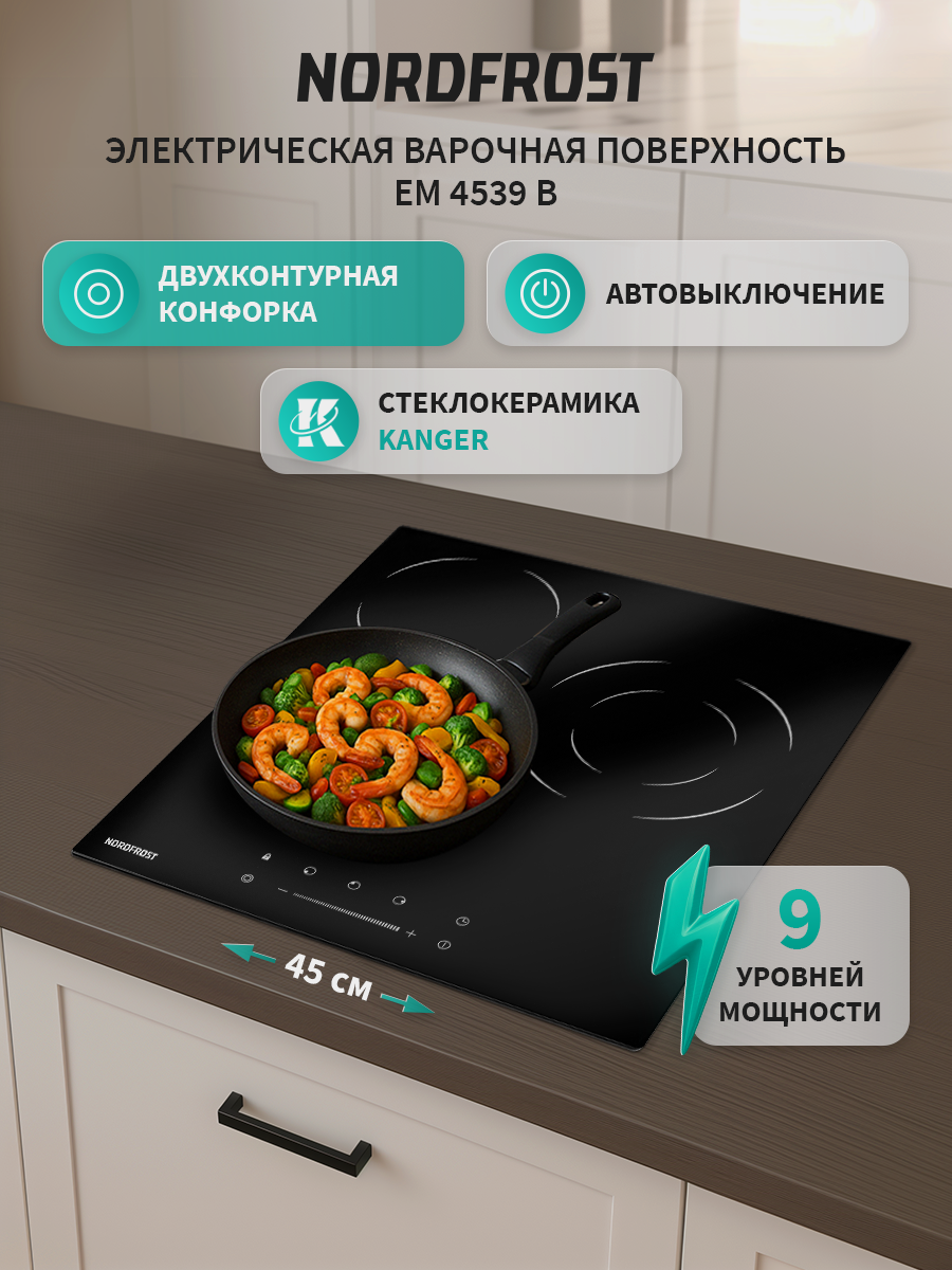 Изображение товара Электрическая варочная панель NORDFROST EM 4539 B 3 конфорки стеклокерамика