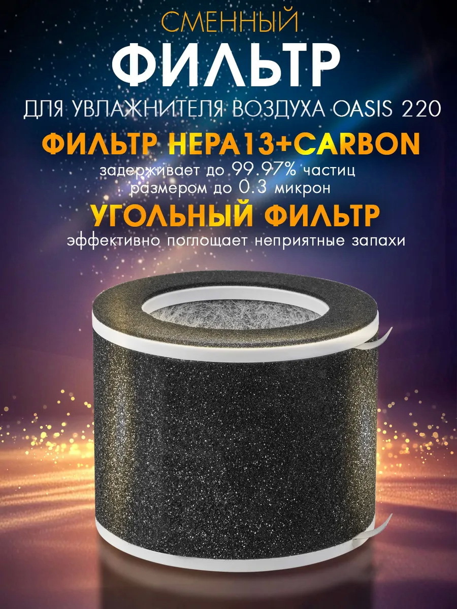 Изображение товара Сменный фильтр Endever F220 2 HEPA13+carbon для Oasis 220