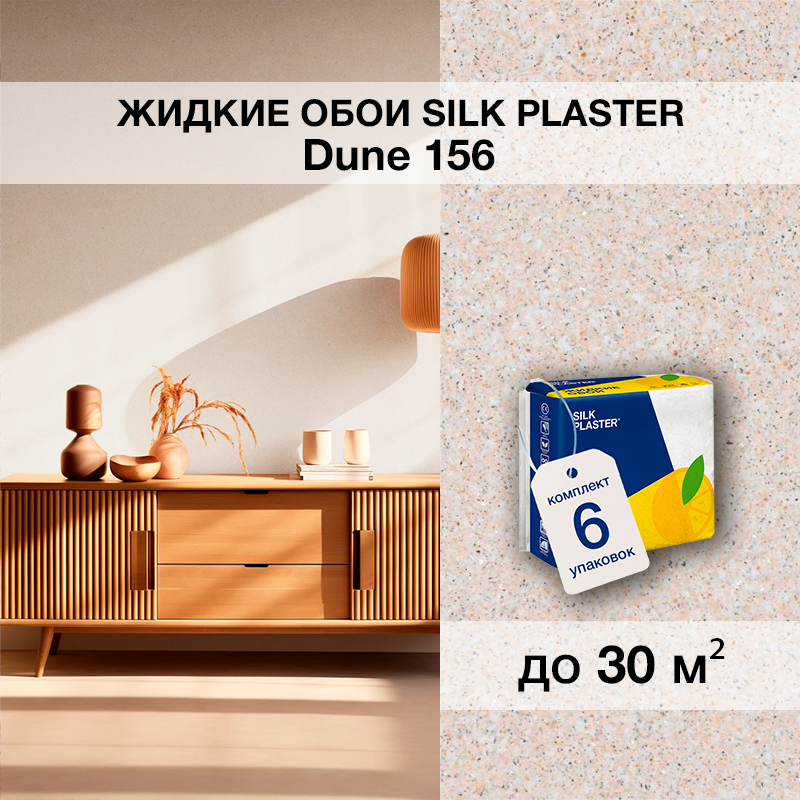 Изображение товара Жидкие обои Silk Plaster Дюна 156 цвет золотисто-бежевый 6 шт