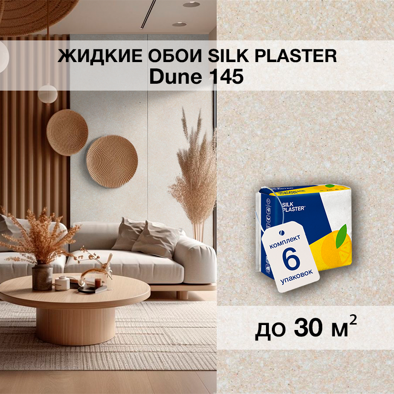 Изображение товара Жидкие обои Silk Plaster Дюна 145 светло-бежевый с мерцающим эффектом