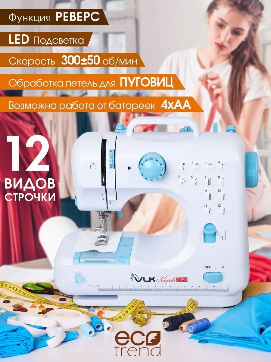 Изображение товара Механическая швейная машина VLK Napoli 2350 250 ст/мин белый цвет