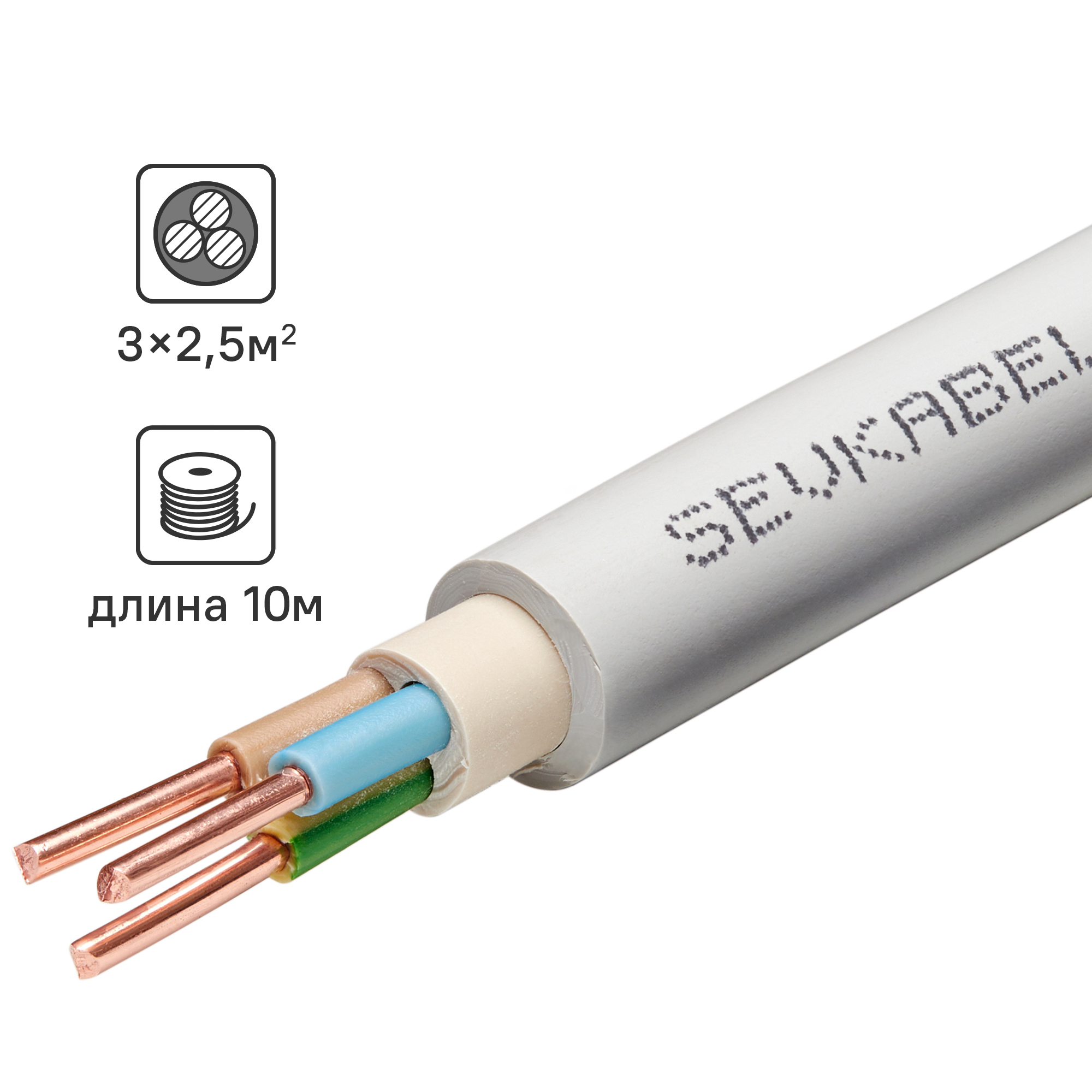 Изображение товара Кабель NYM нг-LS 3x2.5 10 м для внутренней и наружной прокладки