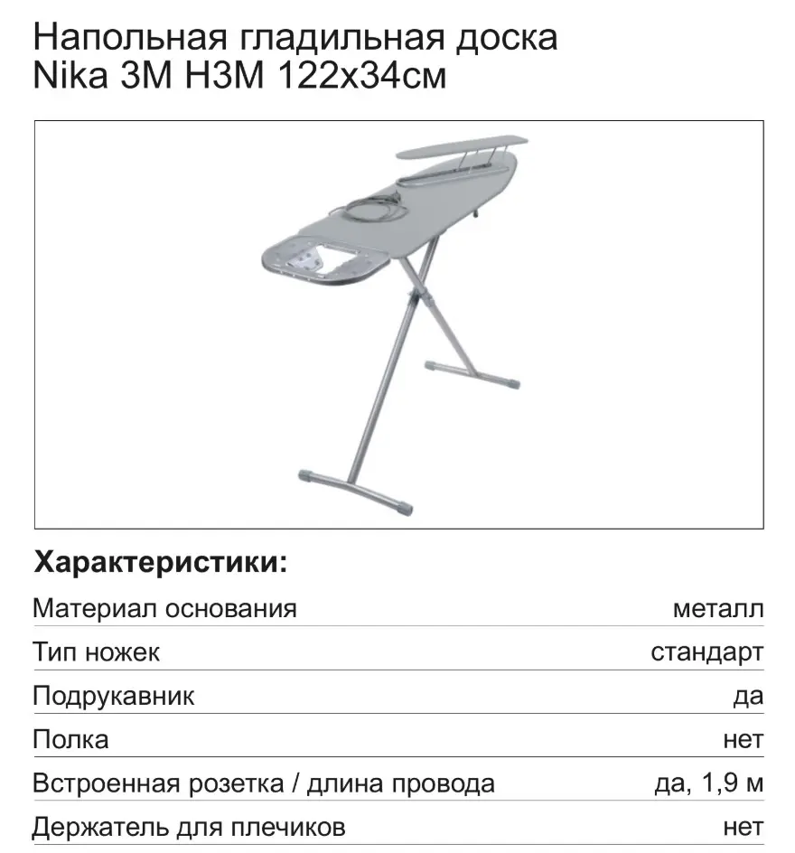 Гладильная доска Nika 3М НЗМ со встроенной розеткой и подрукавником 122x34 см - 2