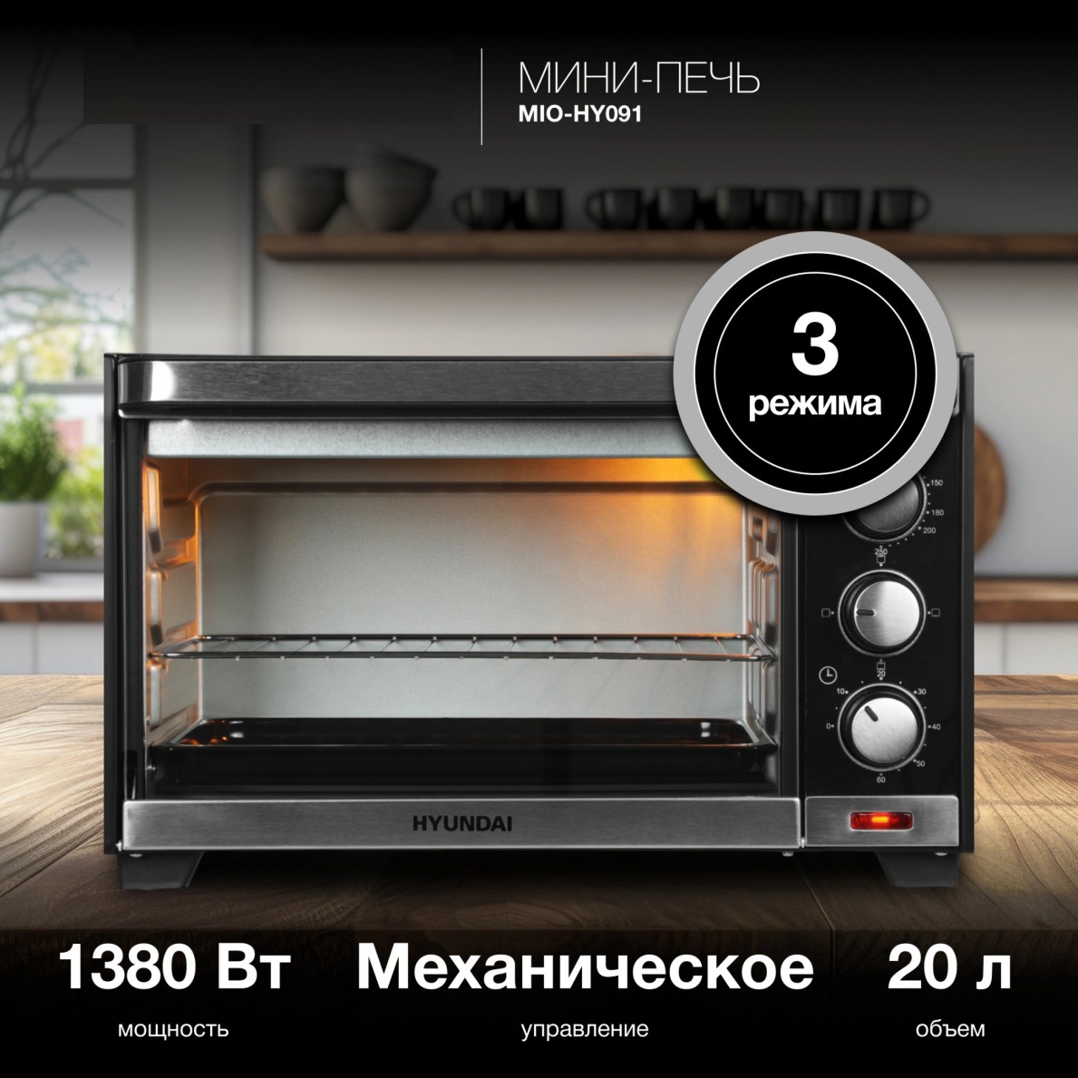 Изображение товара Духовой шкаф Hyundai MIO-HY091 20 л электрический компактный черный