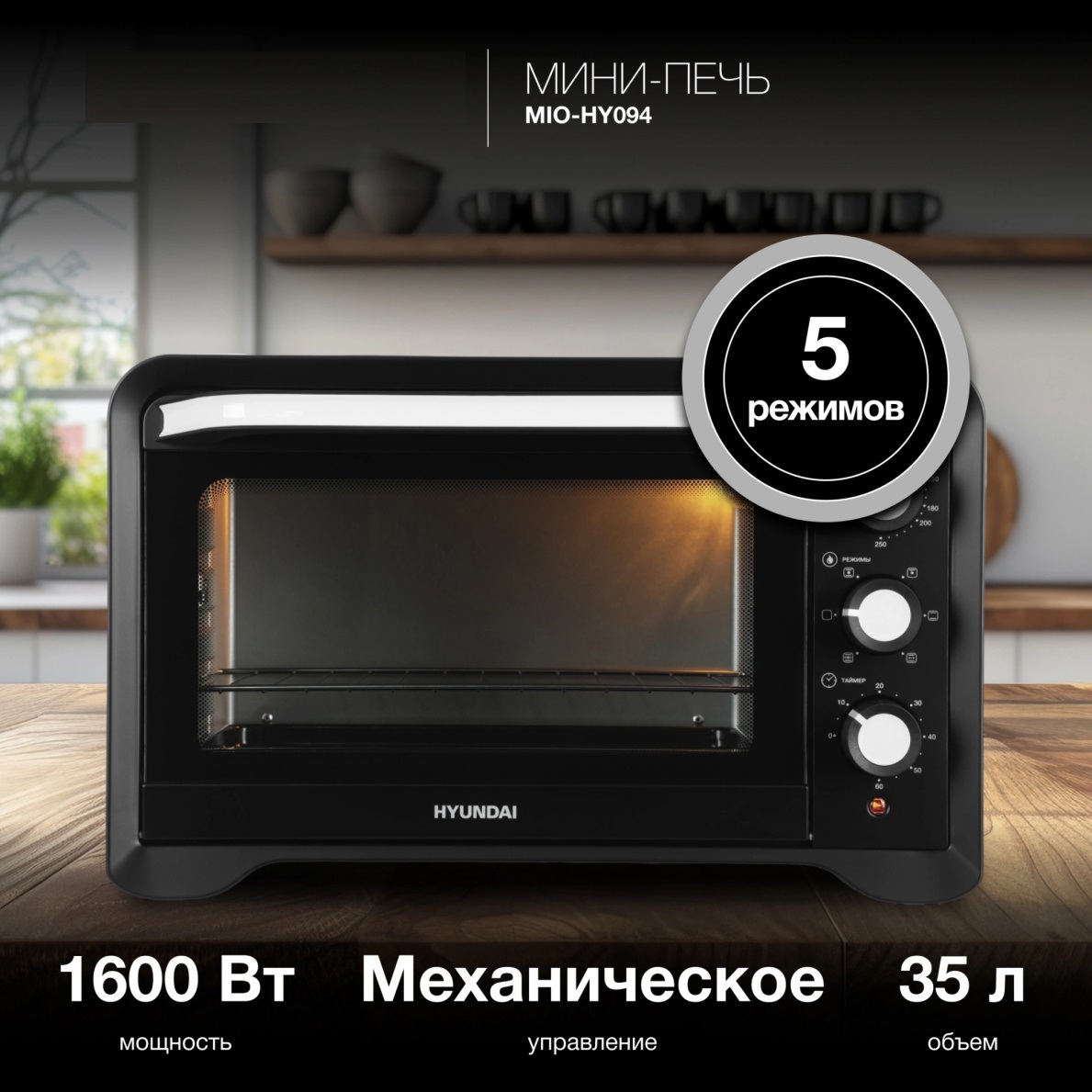 Изображение товара Духовой шкаф Hyundai MIO-HY094 35л черный минималистичный дизайн