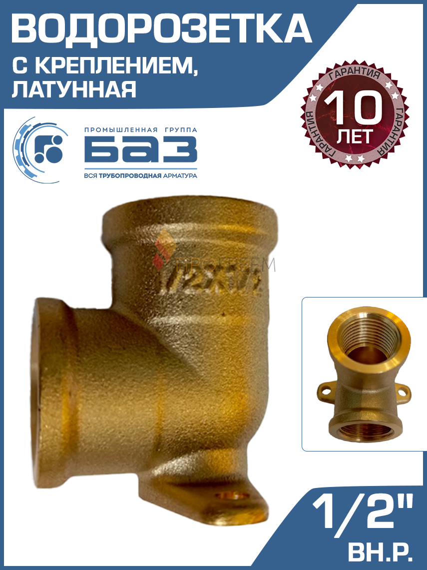 Изображение товара Водорозетка БАЗ 1/2" ВР латунь БАЗ.УК.15В
