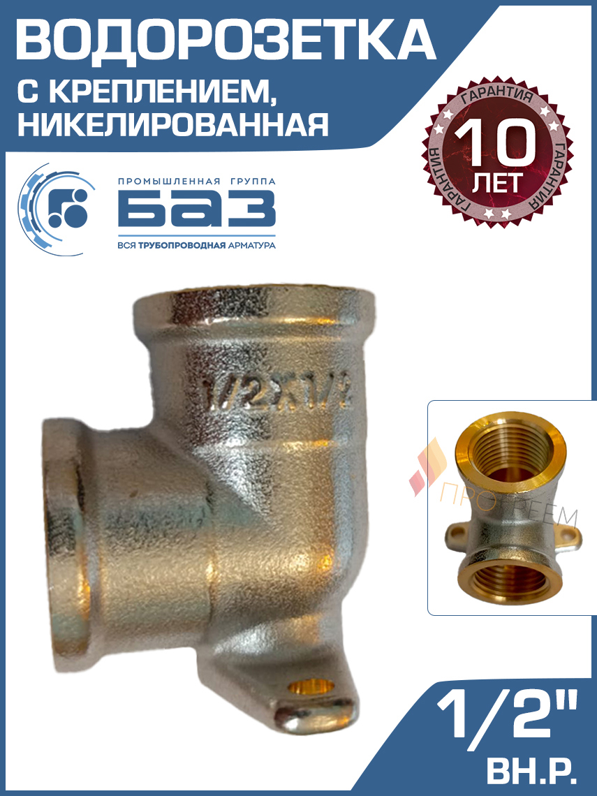 Изображение товара Водорозетка латунная 1/2\" БАЗ ВР никелированная для водопровода и газа