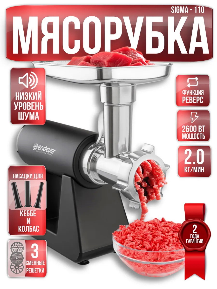 Изображение товара Электрическая мясорубка Endever Sigma-110 2600 Вт стальной корпус для дома