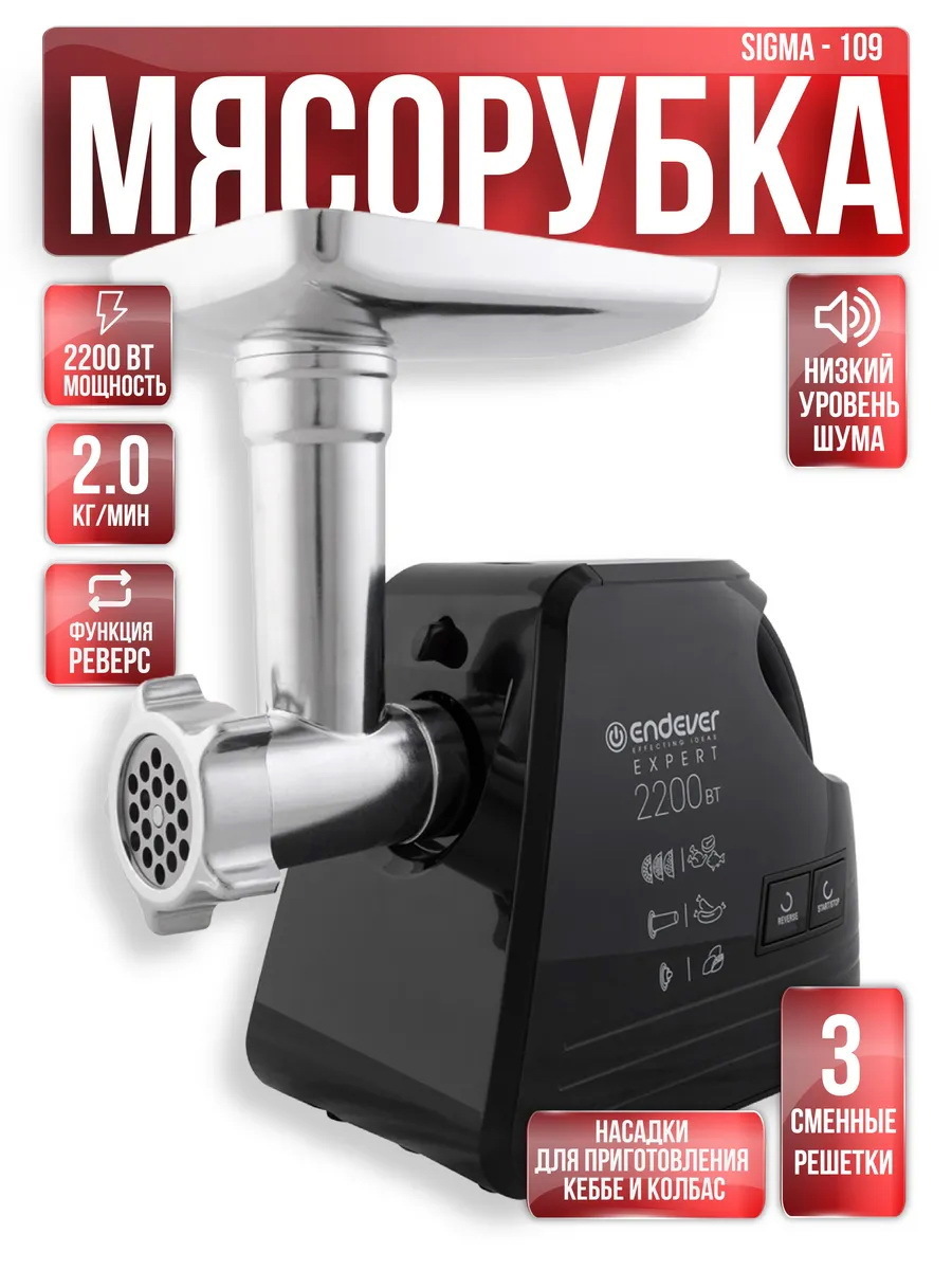 Изображение товара Мясорубка Endever Sigma-109 2200 Вт Черная домашняя мясорубка