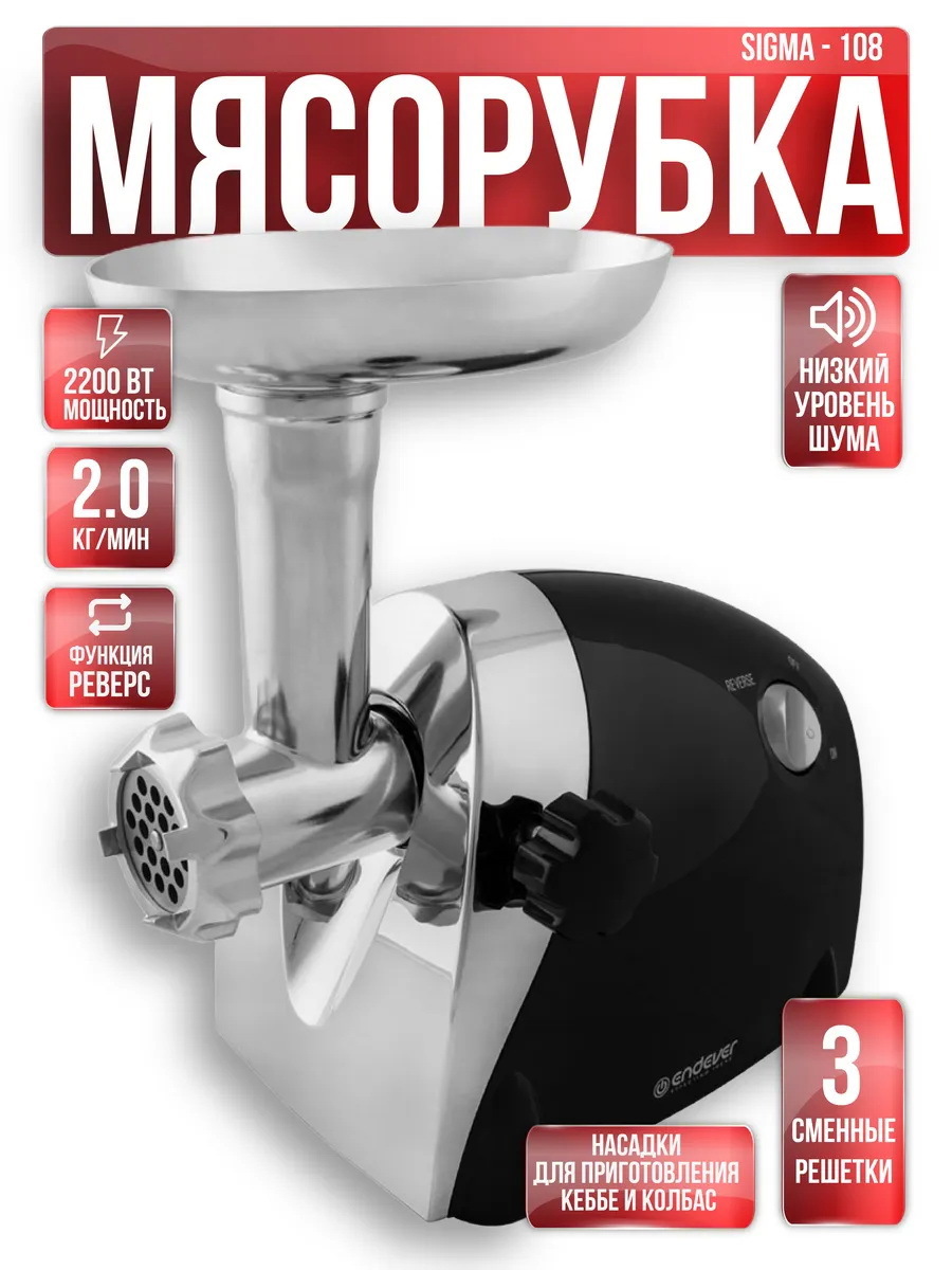 Изображение товара Электрическая мясорубка Endever 90308 2200 Вт черного цвета