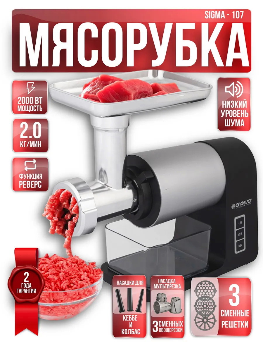 Изображение товара Мясорубка электрическая Endever Sigma-107 2000 Вт разноцветная