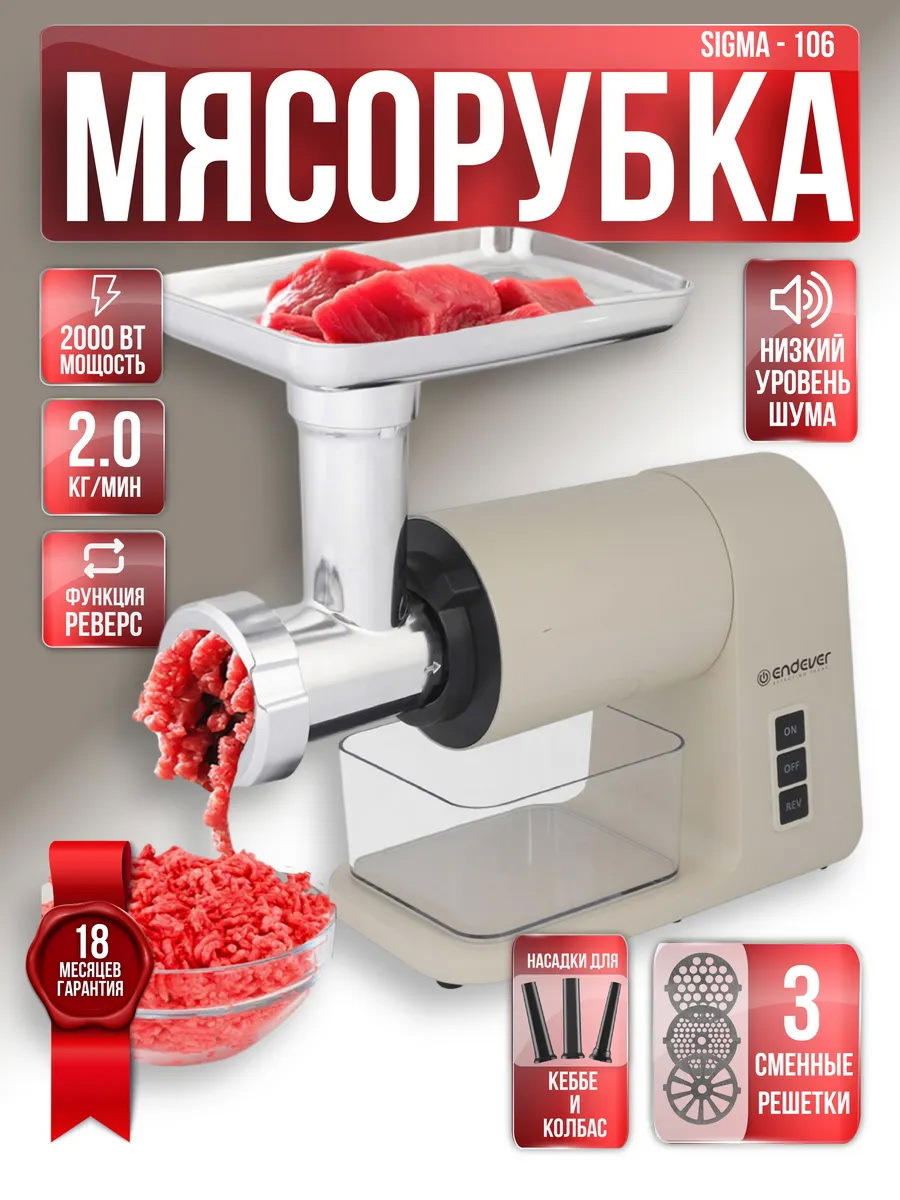 Изображение товара Электрическая мясорубка Endever Sigma-106 2000 Вт компактная и мощная