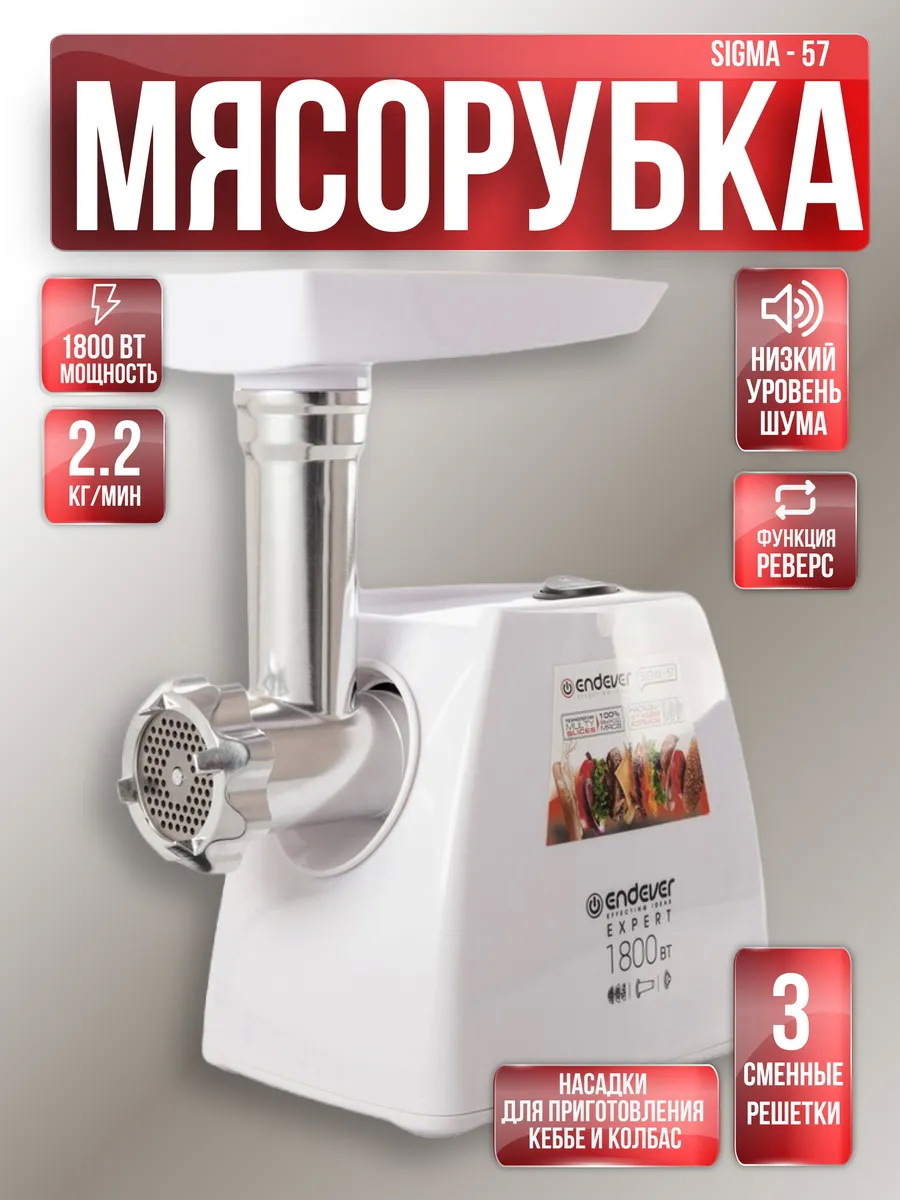 Изображение товара Электрическая мясорубка Endever Sigma-57