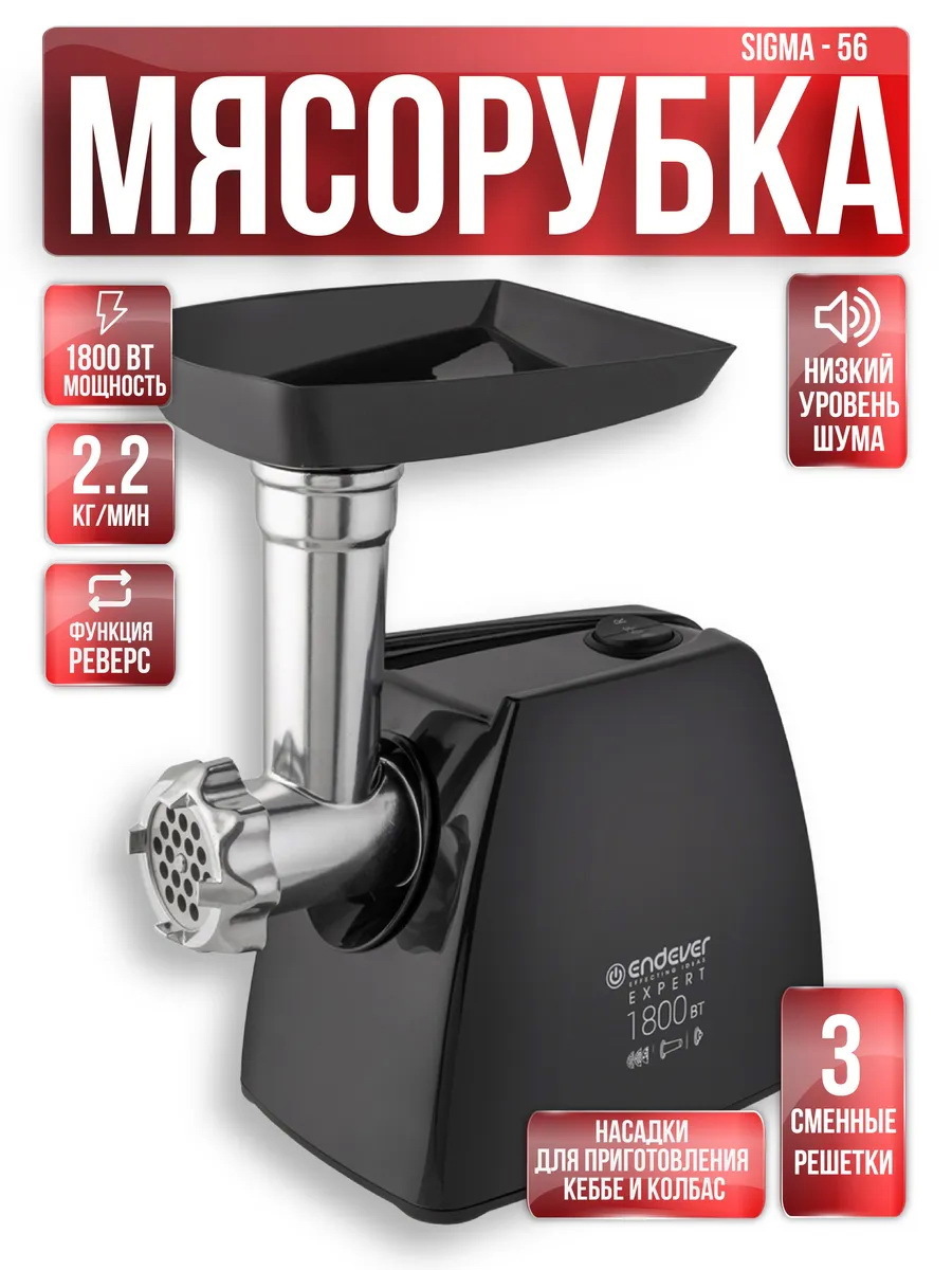 Изображение товара Электрическая мясорубка Endever Sigma-56 мощность 1800 Вт, насадки и решетки