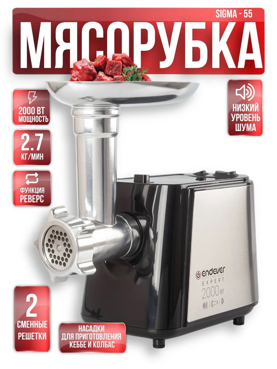 Изображение товара Электрическая мясорубка Endever Sigma 55 с мощностью 2200 Вт