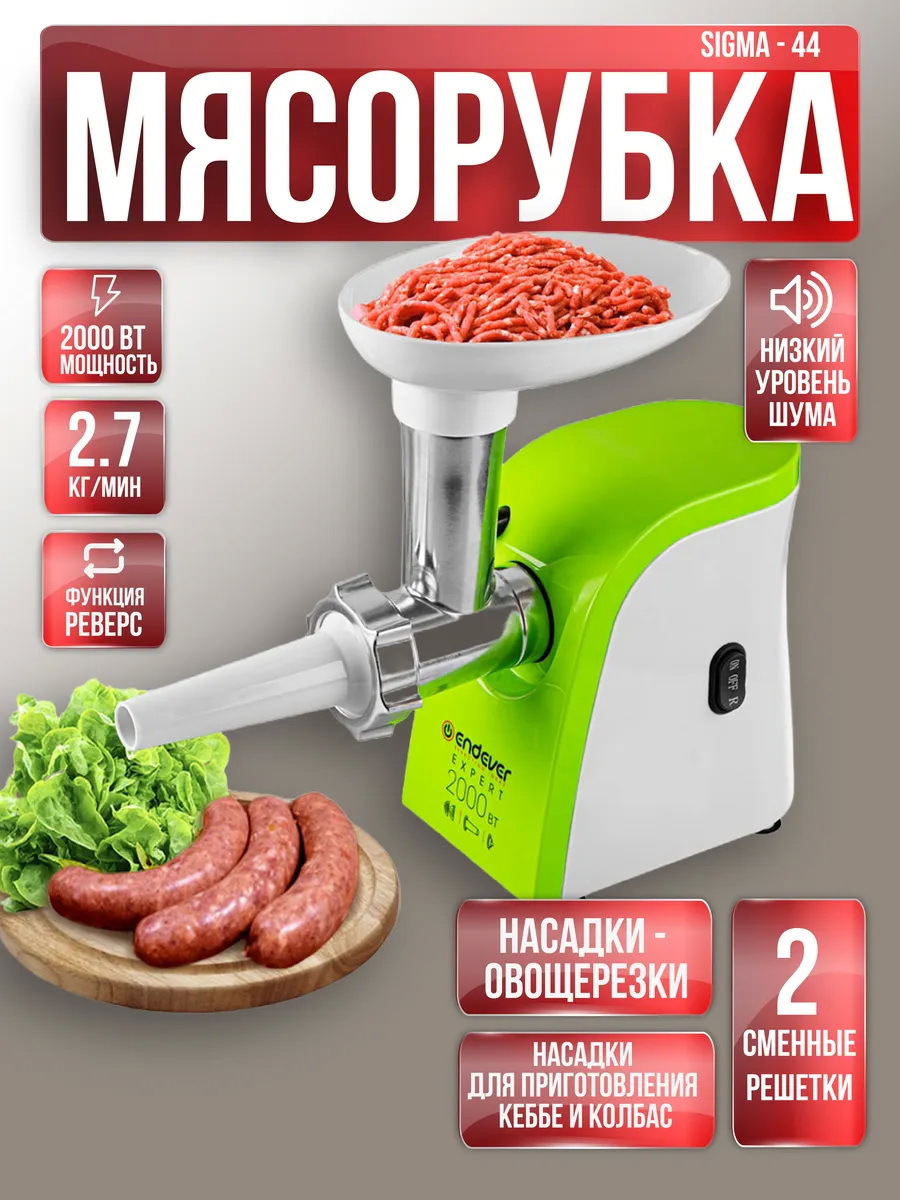 Изображение товара Электрическая мясорубка Endever Sigma 44 мощностью 1500 Вт с набором аксессуаров