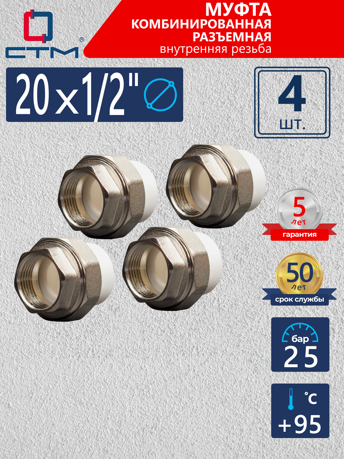 Изображение товара Муфта комбинированная СТМ Пласт 1/2"x20 мм ВР полипропилен 4 шт CPRF2012K04