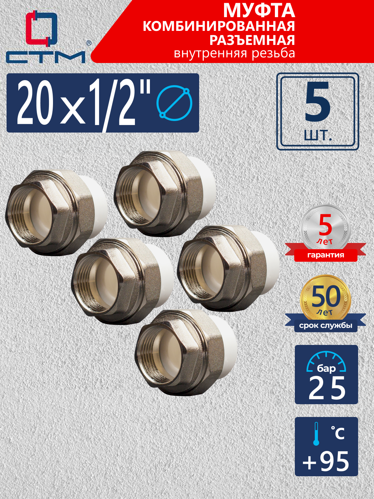 Изображение товара Муфта комбинированная СТМ Пласт 1/2"x20 мм ВР полипропилен 5 шт CPRF2012K05