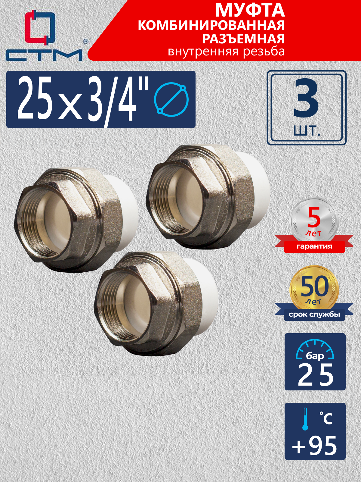 Изображение товара Муфта комбинированная СТМ Пласт CPRF2534K03 3/4"x25 мм внутренний резьбовой переходник
