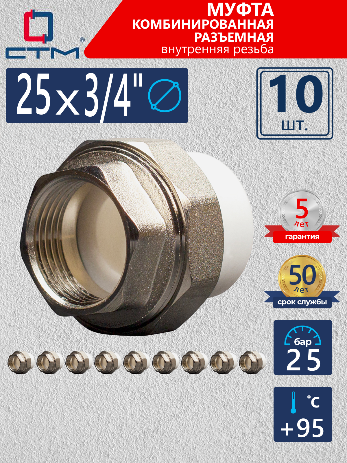 Изображение товара Муфта комбинированная СТМ Пласт 3/4"x25 мм ВР полипропилен 10 шт CPRF2534K10