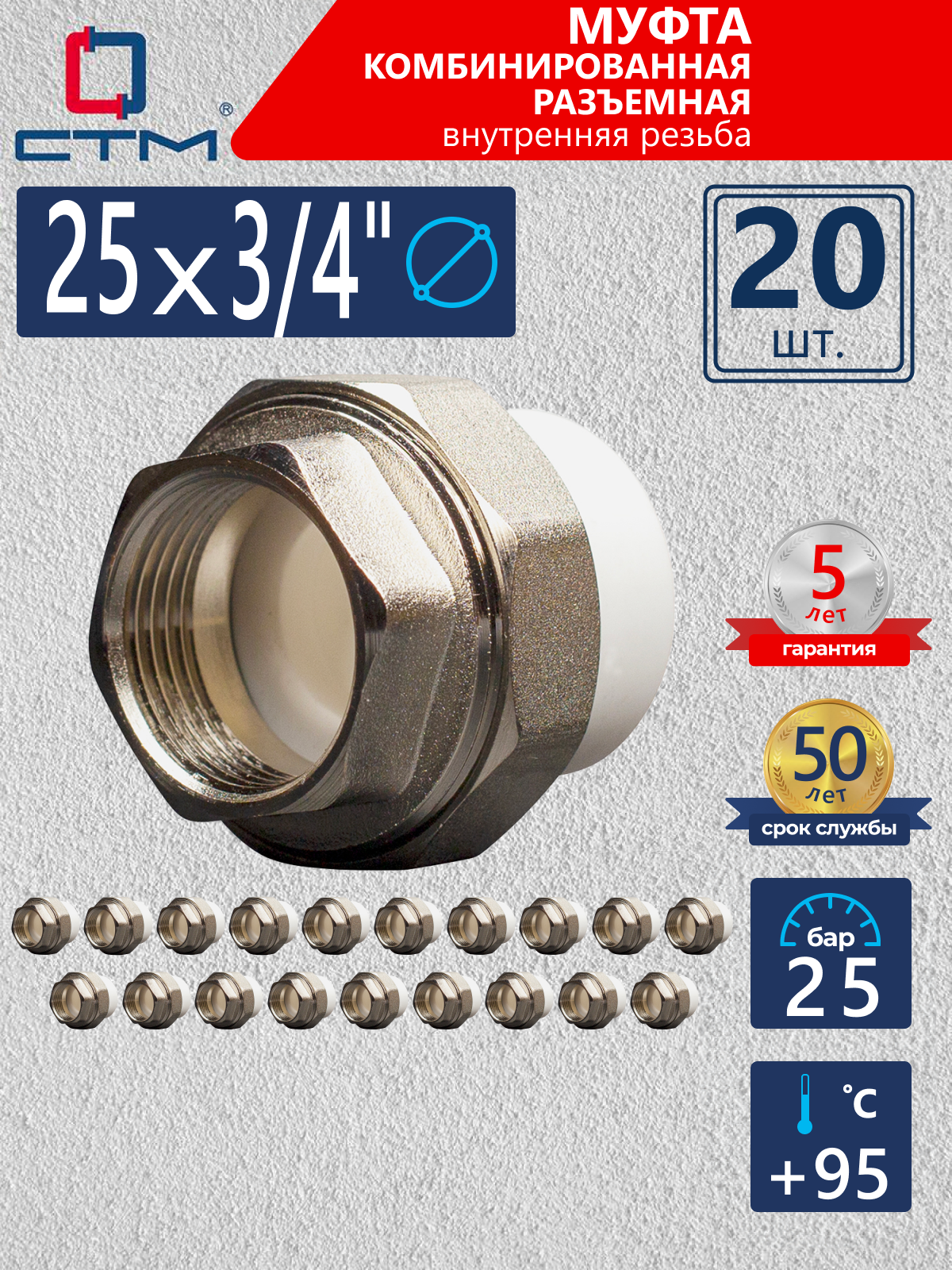 Изображение товара Муфта комбинированная СТМ Пласт 3/4"x25 мм ВР полипропилен 20 шт CPRF2534K20