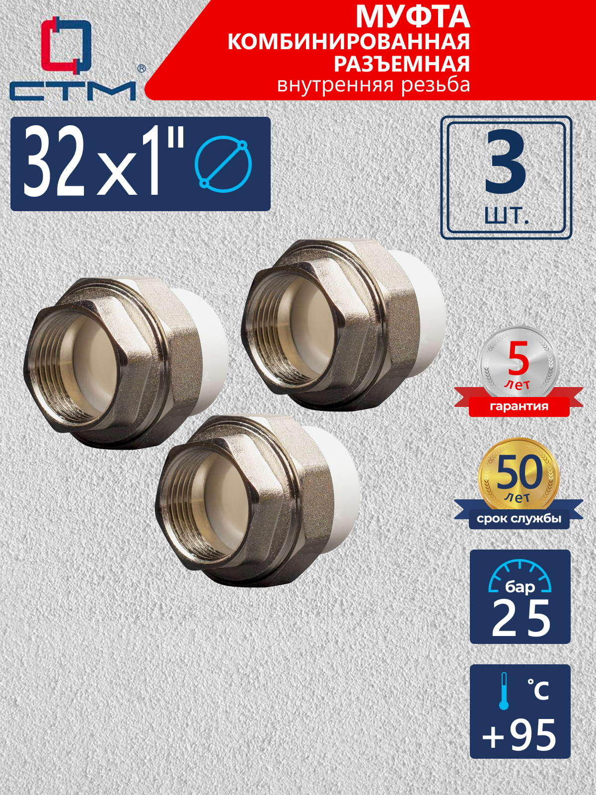 Изображение товара Муфта комбинированная СТМ Пласт 1"x32 мм ВР полипропилен 3 шт CPRF3201K03